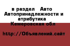  в раздел : Авто » Автопринадлежности и атрибутика . Кемеровская обл.